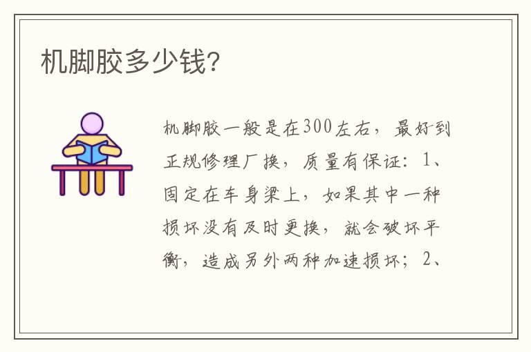 机脚胶多少钱?
