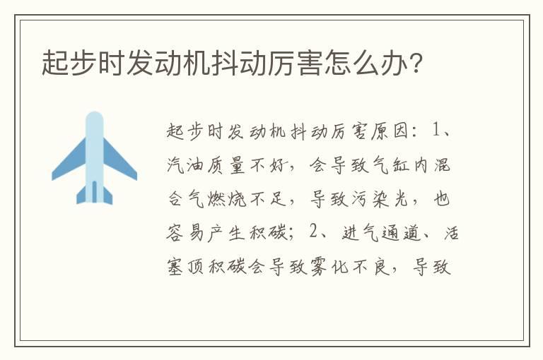 起步时发动机抖动厉害怎么办?