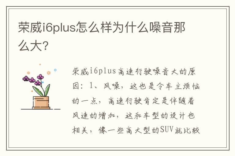 荣威i6plus怎么样为什么噪音那么大?