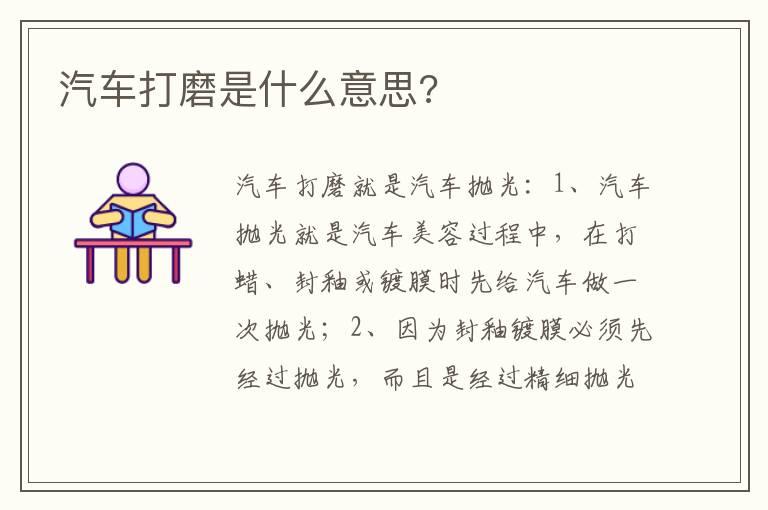 汽车打磨是什么意思?