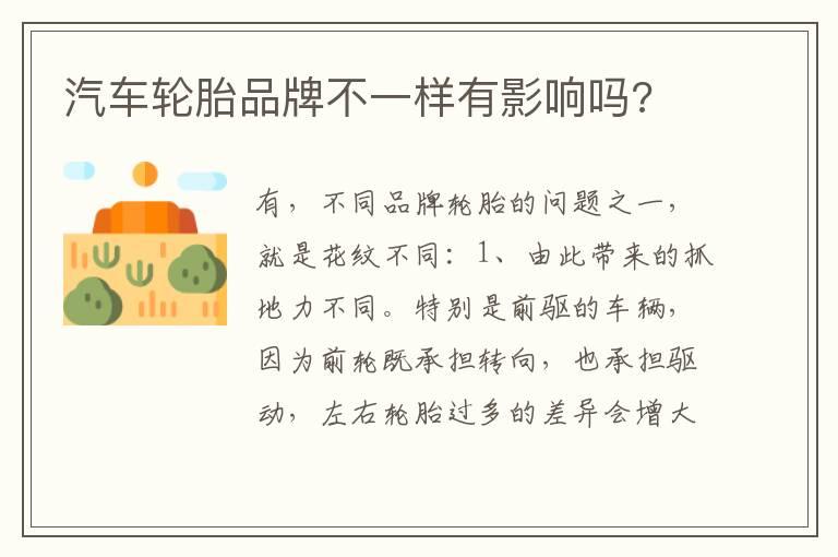 汽车轮胎品牌不一样有影响吗?