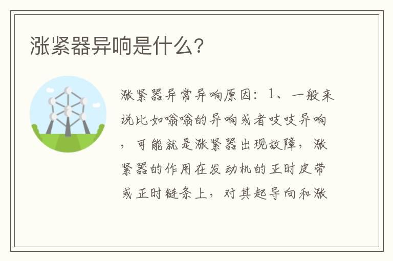 涨紧器异响是什么?