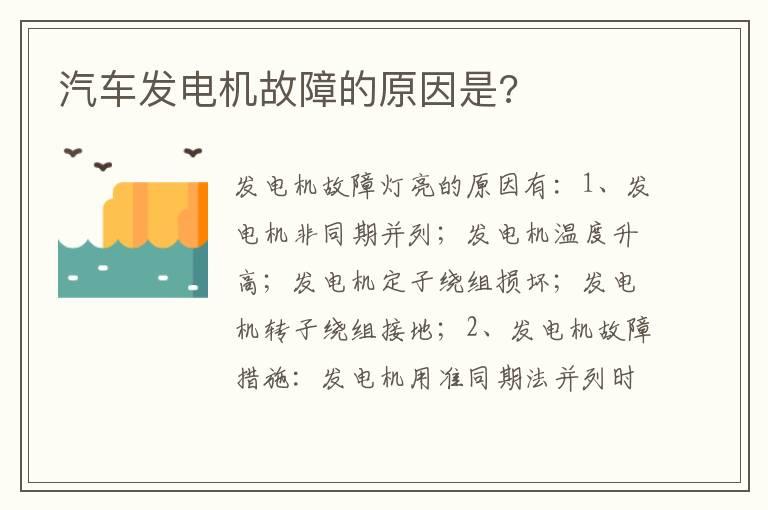 汽车发电机故障的原因是?