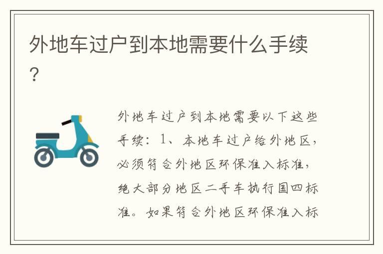 外地车过户到本地需要什么手续?