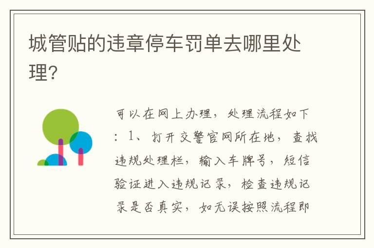 城管贴的违章停车罚单去哪里处理?