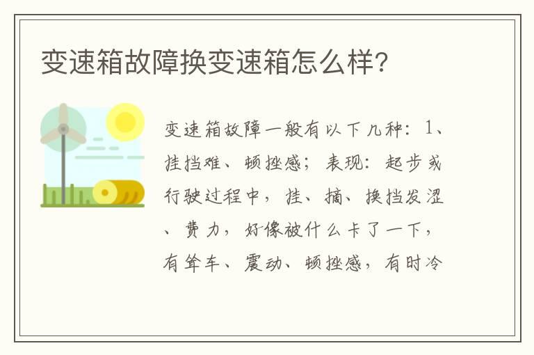 变速箱故障换变速箱怎么样?