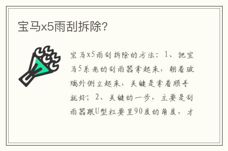 宝马x5雨刮拆除?