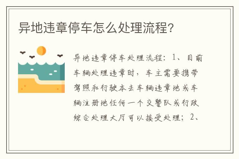 异地违章停车怎么处理流程?