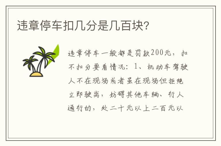 违章停车扣几分是几百块?
