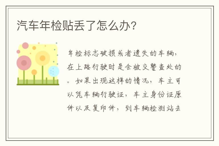 汽车年检贴丢了怎么办?