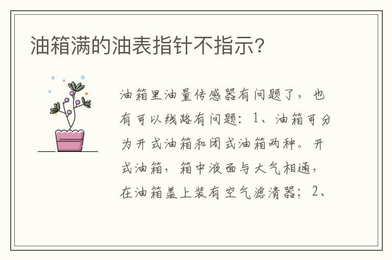 油箱满的油表指针不指示?