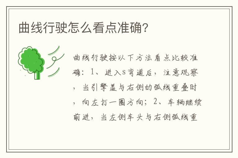 曲线行驶怎么看点准确?