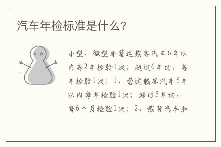 汽车年检标准是什么?