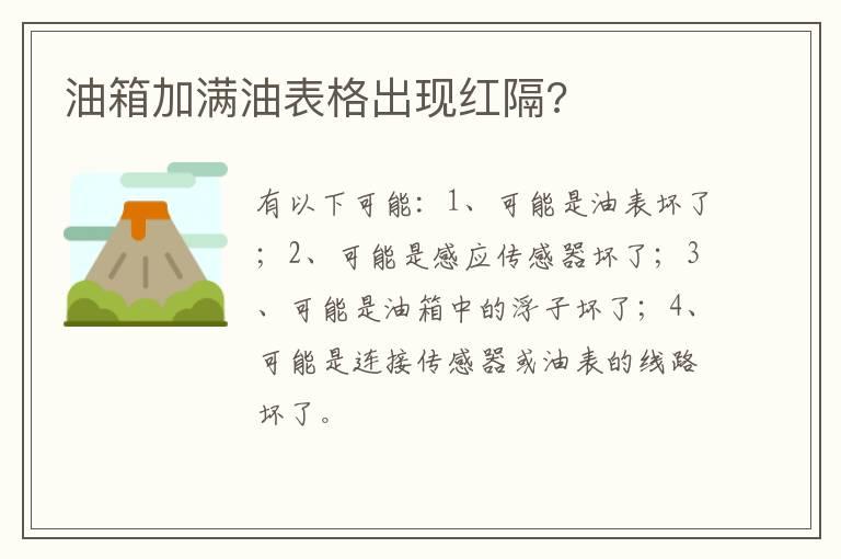 油箱加满油表格出现红隔?