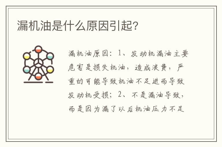 漏机油是什么原因引起?