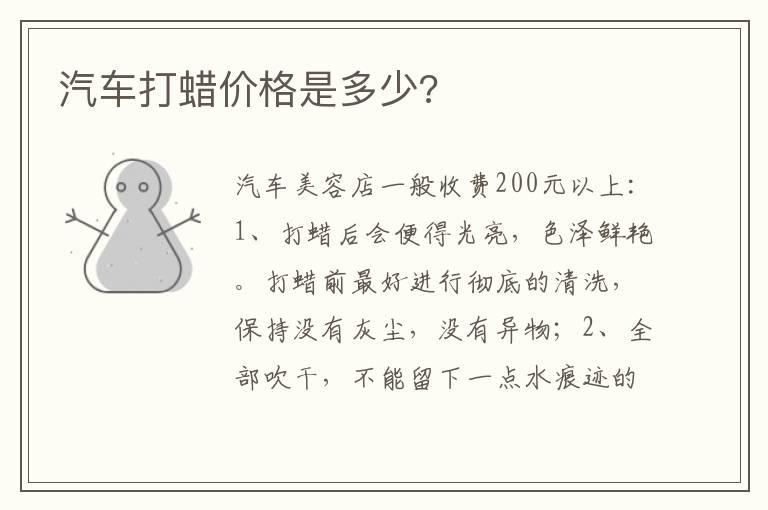 汽车打蜡价格是多少?