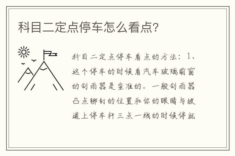科目二定点停车怎么看点?