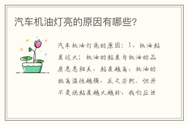 汽车机油灯亮的原因有哪些?