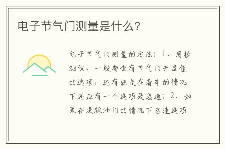 电子节气门测量是什么?