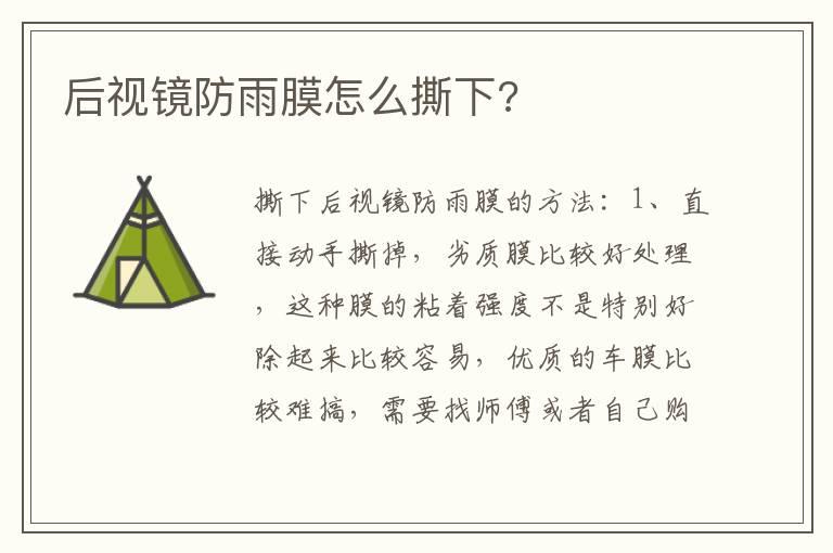 后视镜防雨膜怎么撕下?