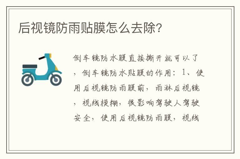 后视镜防雨贴膜怎么去除?
