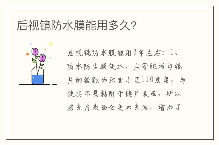 后视镜防水膜能用多久?