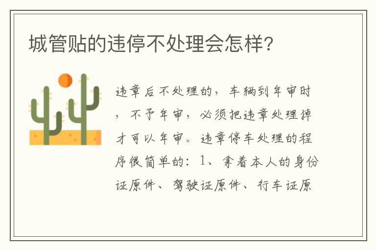 城管贴的违停不处理会怎样?