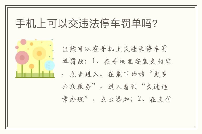 手机上可以交违法停车罚单吗?