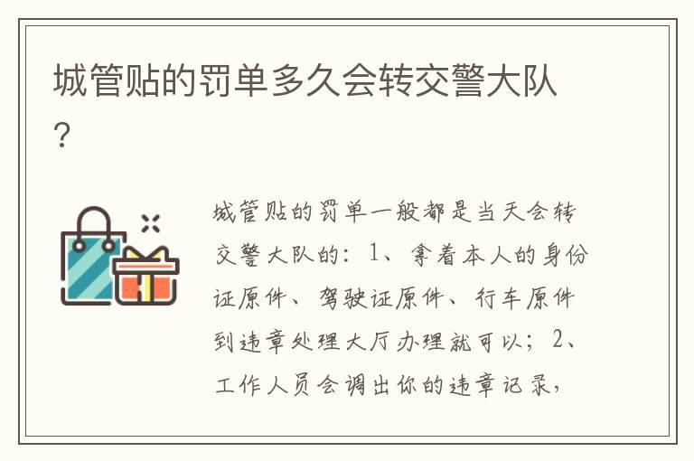 城管贴的罚单多久会转交警大队?