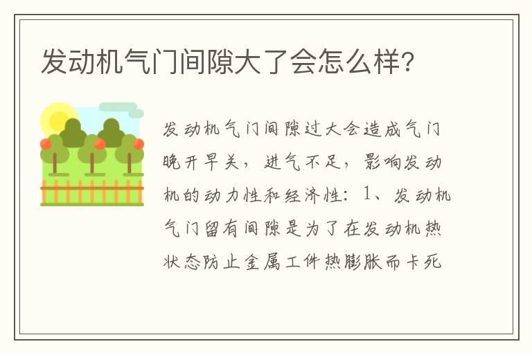 发动机气门间隙大了会怎么样?