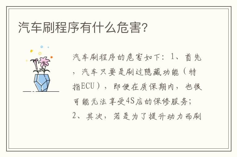 汽车刷程序有什么危害?