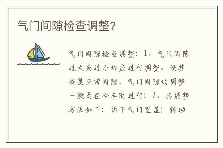 气门间隙检查调整?