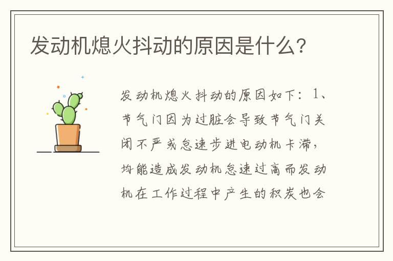 发动机熄火抖动的原因是什么?