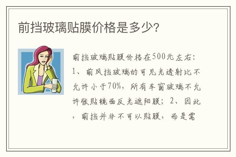 前挡玻璃贴膜价格是多少?