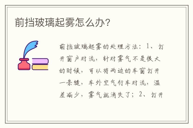 前挡玻璃起雾怎么办?
