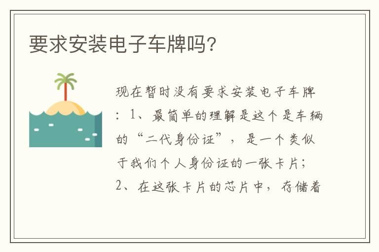 要求安装电子车牌吗?
