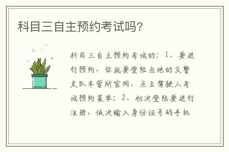 科目三自主预约考试吗?