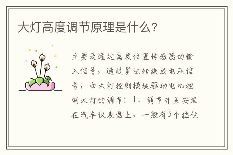 大灯高度调节原理是什么?