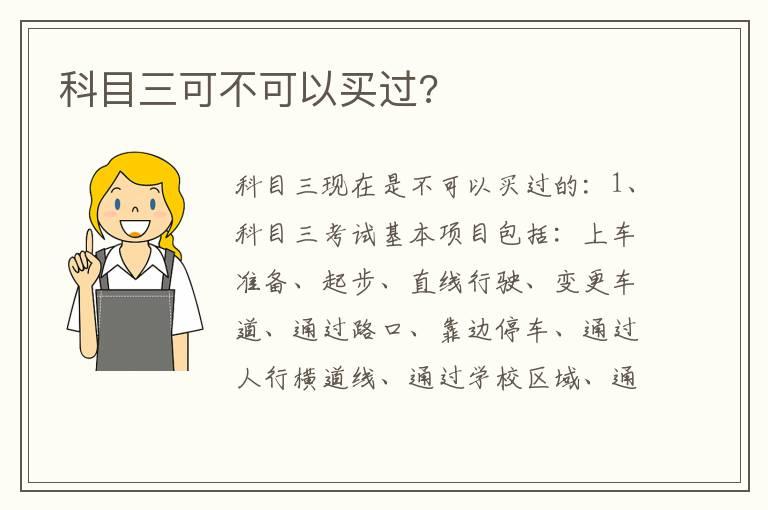 科目三可不可以买过?