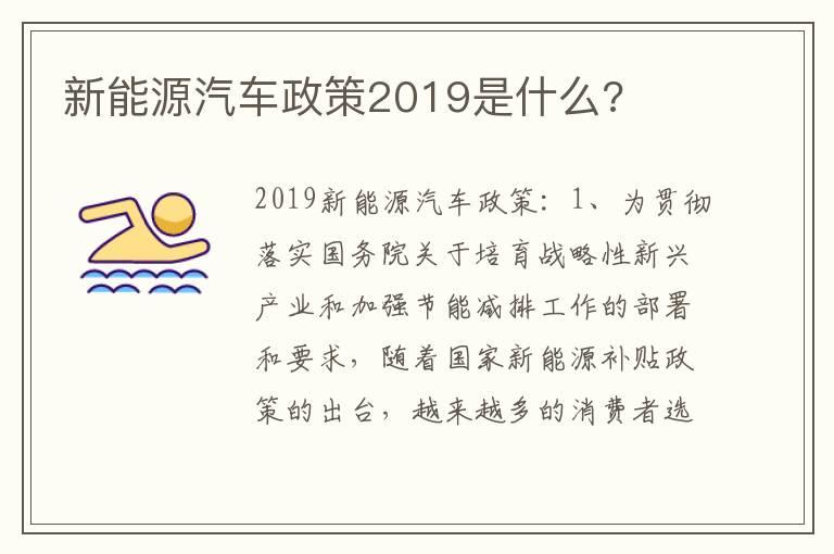 新能源汽车政策2019是什么?