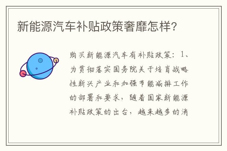 新能源汽车补贴政策奢靡怎样?