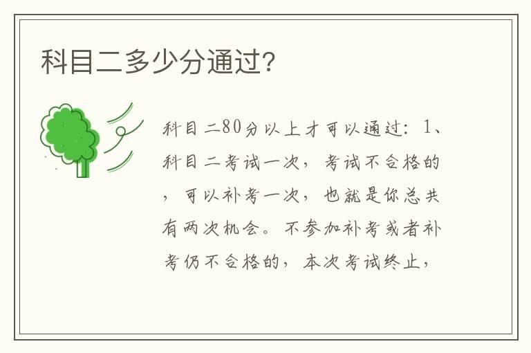 科目二多少分通过?