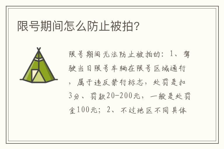 限号期间怎么防止被拍?
