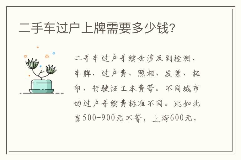 二手车过户上牌需要多少钱?