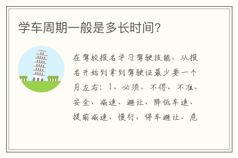 学车周期一般是多长时间?