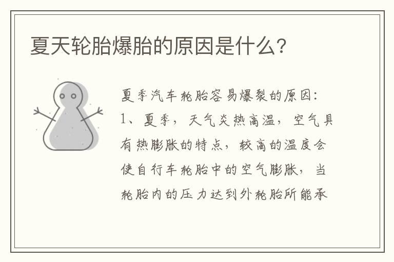 夏天轮胎爆胎的原因是什么?