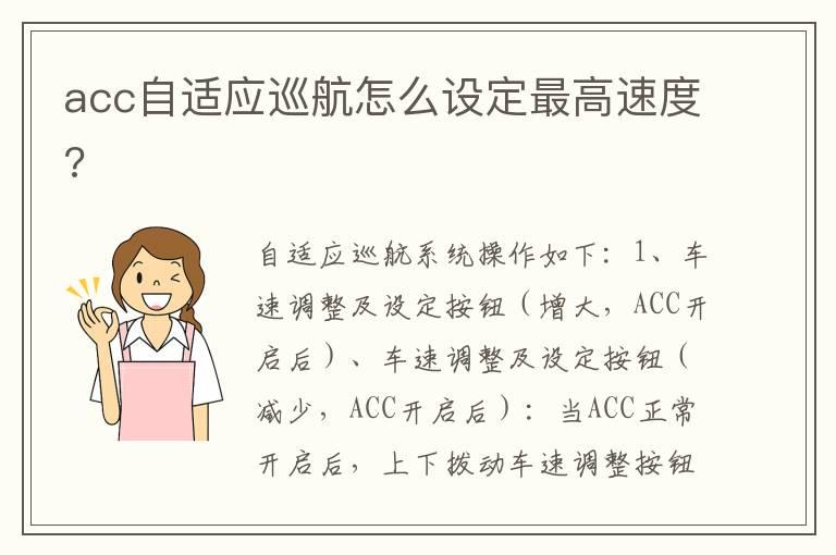 acc自适应巡航怎么设定最高速度?