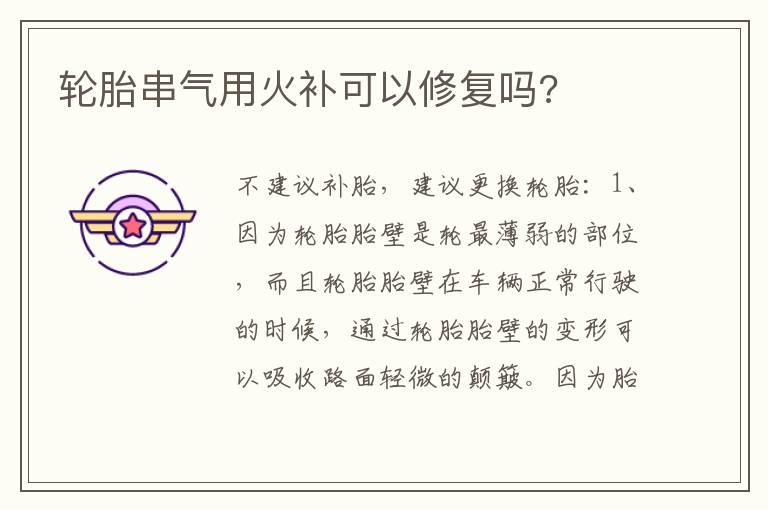 轮胎串气用火补可以修复吗?