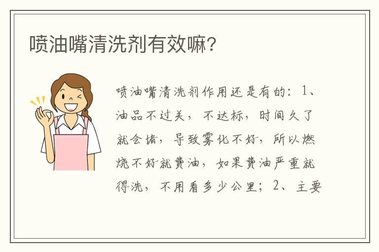 喷油嘴清洗剂有效嘛?