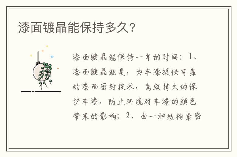 漆面镀晶能保持多久?